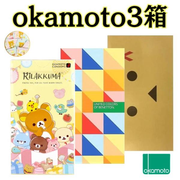 コンドーム 3箱 オカモト 【リラックマ ベネトン ダンボー】 たっぷりゼリー 避妊具 おかもとコン...
