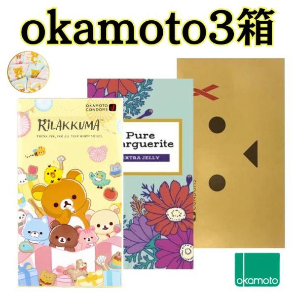 コンドーム 3箱 オカモト【リラックマ マーガレット ダンボー】 たっぷりゼリー 避妊具  かわいい...