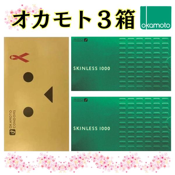 コンドーム 3箱 オカモト  【スキンレス×２箱】 【ダンボー】 たっぷりゼリー 避妊具 おかもとコ...