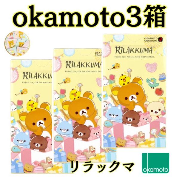 コンドーム 3箱  オカモト リラックマ たっぷりゼリー 避妊具 おかもとコンドーム かわいいパッケ...
