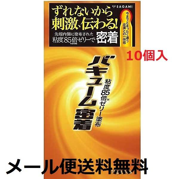 コンドーム 衛生日用品 10個入 サガミ 相模ゴム バキューム ゼリー多め 避妊具　メール便送料無料