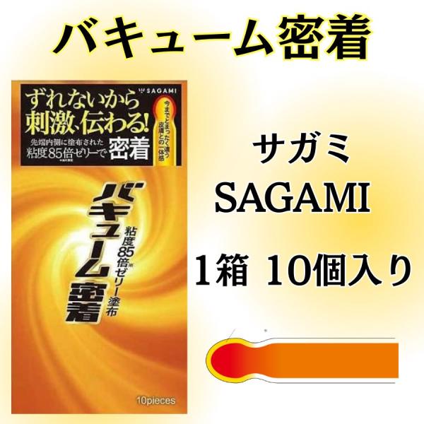 コンドーム 衛生日用品 10個入 サガミ 相模ゴム バキューム ゼリー多め 避妊具 フィット ずれな...
