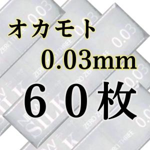 コンドー厶 オカモト業務用 60枚 コンドーム ゼロゼロスリー 0.03ミリ 003 避妊具 スキン