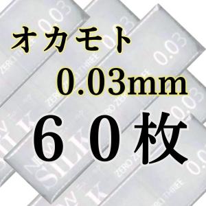 コンドー厶 60枚 コンドーム オカモト ゼロゼロスリー 0.03ミリ 003 避妊具 スキン オカモトコンドーム 超薄い 薄い 薄さ均一  0.03ｍｍ 業務用｜ハーモニー