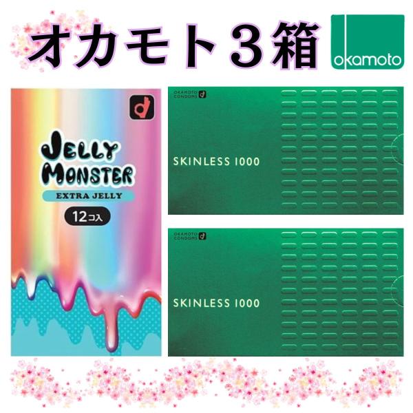 コンドーム 3箱 オカモト 【スキンレス×２箱】 【ゼリーモンスターエクストラ】 たっぷりゼリー 避...
