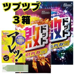 コンドー厶 コンドーム イボ 付き つぶつぶ 3箱 セット 激ホット 激ドットロングプレイ アレッ5個入り ツブツブ 粒 3セット