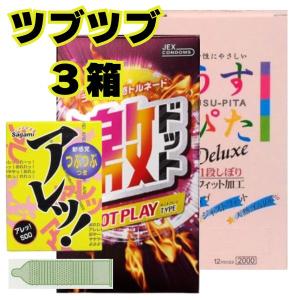 コンドー厶 コンドーム イボ 付き つぶつぶ 3箱 セット 激ホット うすぴた2000 アレッ5個入り ツブツブ 粒 3セット