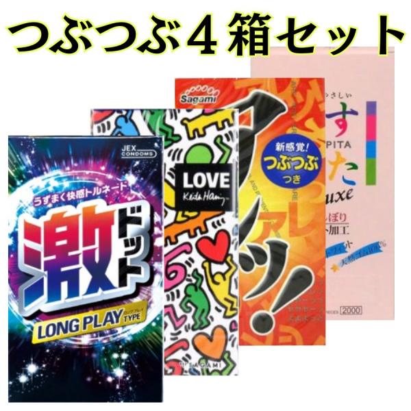 つぶつぶコンドーム 4箱 セット 【激ロング】 【うすぴた2000】 【アレッ】 【キースへリング】...