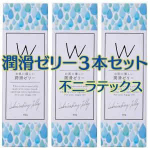 潤滑ゼリー 宅配便 ローション潤滑ゼリー 3本セット 60g×3箱 セット 送料無料 ウーマン 宅配便発送 ゆうパック｜harmony