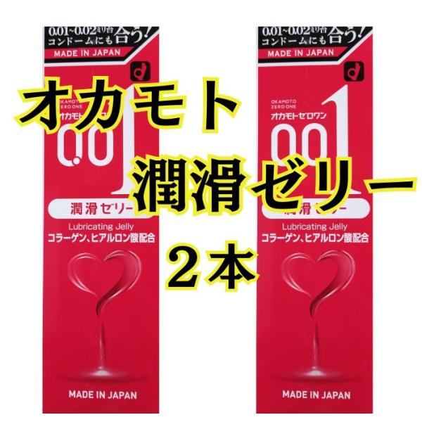 潤滑ゼリー 女性用 オカモトゼロワン2本 潤滑剤 潤い不足に  オカモトゼリー   コラーゲン ヒア...