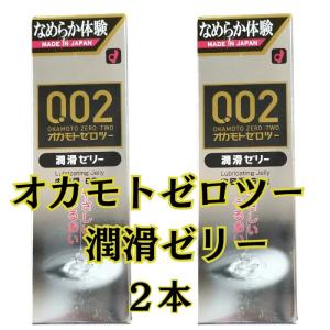 潤滑ゼリー ２本 【オカモトゼロツー潤滑ゼリ 2本】 潤滑剤 女性用 うるおい 潤い不足に オカモトゼリー  おすすめ 安全 日本製 無色透明