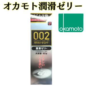 潤滑ゼリー 1本 【オカモトゼロツー潤滑ゼリー　60ｇ】 潤滑剤 女性用 うるおい 潤い不足に オカモトゼリー  おすすめ 安全 日本製 無色透明