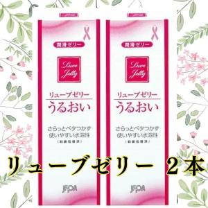 潤滑ゼリー 女性用 リューブゼリー 2個セット ローション 55g 2本セット  送料無料 レターパックプラス