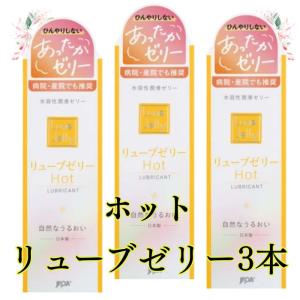 潤滑ゼリー  リューブゼリーホット 3本セット 55g×3本 ローション 更年期 温かい リューブゼリー レターパックプラス発送｜harmony