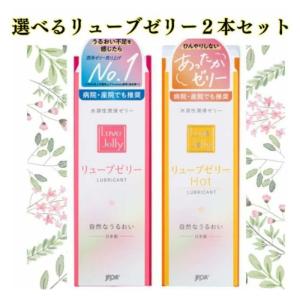 潤滑ゼリー ２本セット 55g リューブゼリー ２種類セット おすすめ ローション更年期 女性用 送料無料 レターパックプラス｜harmony