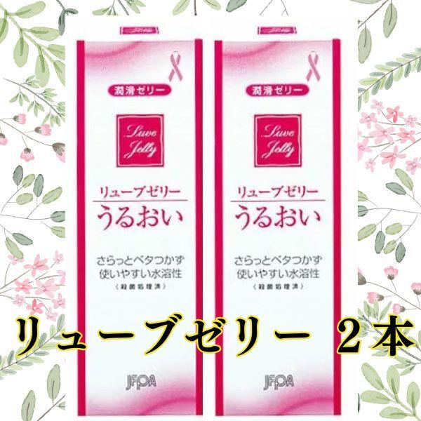 潤滑ゼリー 女性用 リューブゼリー 2個セット ローション 55g 2本セット  送料無料 レターパ...