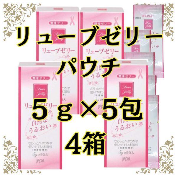 潤滑ゼリー 女性用 個包装 5包×4箱 リューブゼリーパウチ うるおい 更年期 デリケートゾーン ロ...