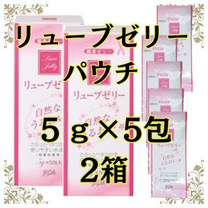 個包装 潤滑ゼリー 5包×２箱 リューブゼリーパウチ うるおい 更年期 デリケートゾーン ローション 潤滑ゼリー 携帯に 旅行に 清潔  新鮮