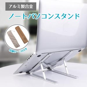 ノートパソコンスタンドコンパクト　アルミ合金製　折りたたみ式　携帯用　角度調整可能