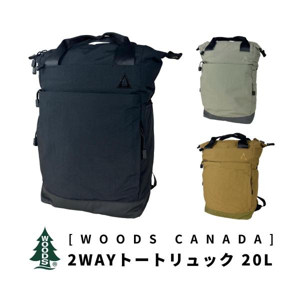 WOODS ウッズ トートリュック リュック デイパック トートバッグ 2WAY 手提げ ユニセック...