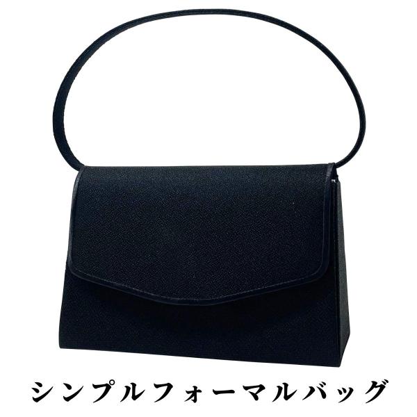 フォーマルバッグ 婦人 女性 レディース 大人 シンプル エレガント 冠婚葬祭 入学式 卒業式 葬式...
