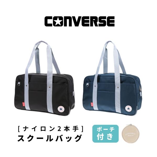 CONVERSE コンバース スクールバッグ スクバ 紺 黒 ネイビー ブラック 女子高生 高校生 ...