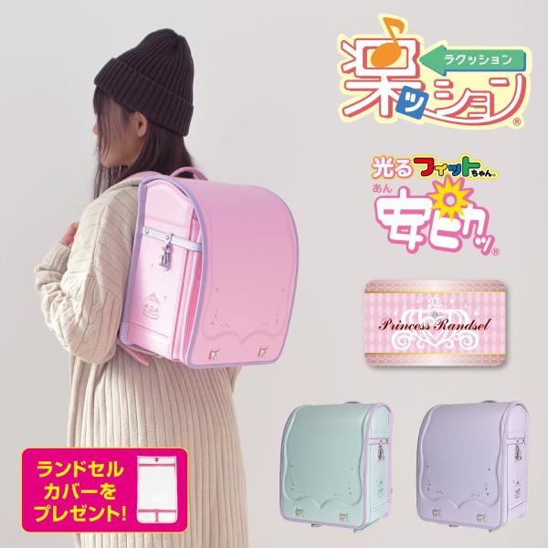 ランドセル 楽ッション プリンセス メモリーワイド フィットちゃん 2025 A4フラットファイル対...