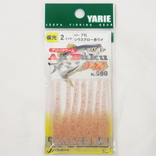 690 アジ爆ワーム 2インチ　71L シラスグロー赤ラメ　ヤリエ YARIE