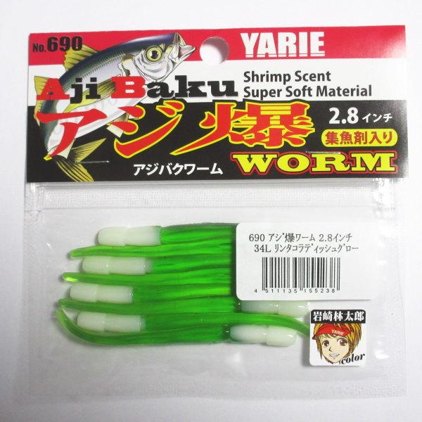 690 アジ爆ワーム 2.8インチ　34L りんたこラディッシュグロー　ヤリエ YARIE Ajib...