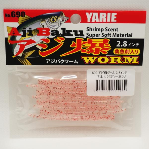 690 アジ爆ワーム 2.8インチ　71L シラスグロー赤ラメ　ヤリエ YARIE Ajibaku ...
