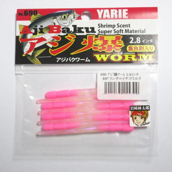 690 アジ爆ワーム 2.8インチ　46P りんたこいちごみるく　ヤリエ YARIE Ajibaku...