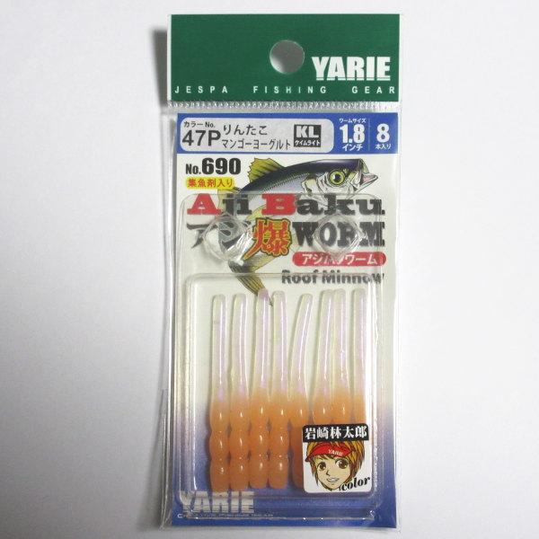 690 アジ爆ワーム 1.8インチ　47P りんたこマンゴーヨーグルト　ヤリエ YARIE Ajib...