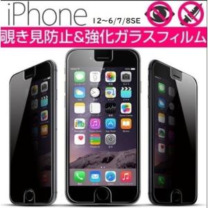 【翌日配送】覗き見防止 硬度9H ガラスフィルム 保護フィルムiPhone13 12 11 X/XS XR XS MAX 7/8/SE 7P/8P強化ガラス 指紋防止 全面保護 のぞき見防止 覗見防止