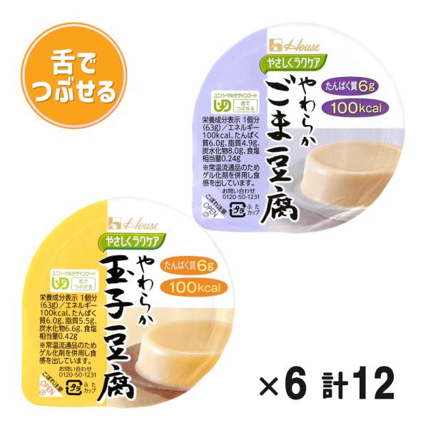 介護食 ハウス やさしくラクケア やわらか豆腐 玉子豆腐 ごま豆腐 12個セット 舌でつぶせる