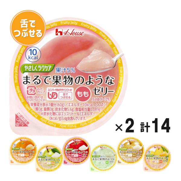 介護食 ゼリー セット ハウス やさしくラクケア まるで果物のようなゼリー 7種×2 舌でつぶせる