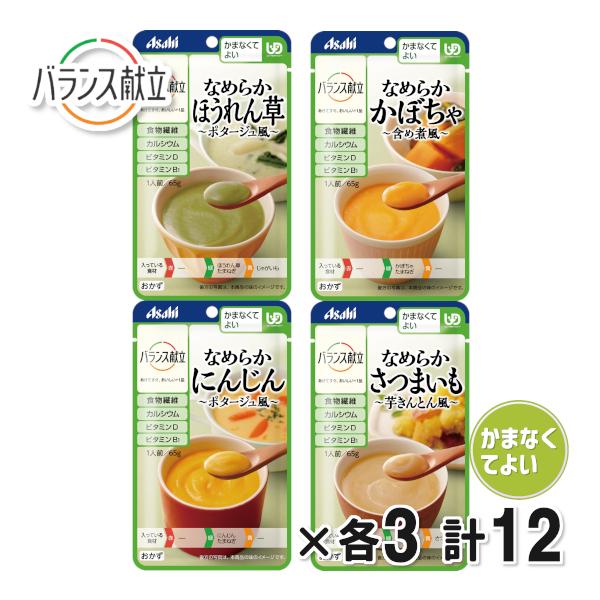 介護食 レトルト アサヒ 美味しい バランス献立 かまなくてよい 素材 なめらか 4種×3