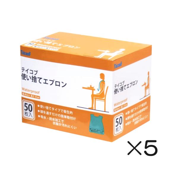 食事用エプロン 介護 高齢者 テイコブ 使い捨てエプロン 50枚×5 防水 紙製