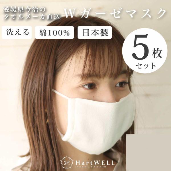 Ｗガーゼ マスク 5枚セット ホワイト 【 日本製 今治 コットン ハートウエル ハートウェル】 花...