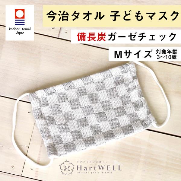 備長炭ガーゼチェック こどもマスク Mサイズ【 今治タオル 日本製 和柄 市松模様 チェック ガーゼ...