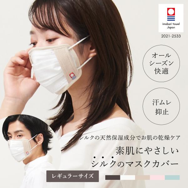 シルク マスクカバー レギュラー 今治タオル 不織布マスク 洗える シルク 保温 花粉 花粉症 ウイ...
