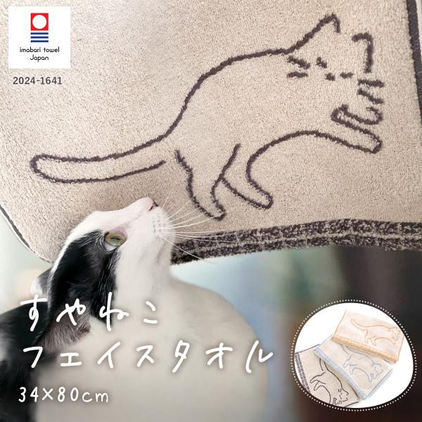 今治タオル フェイスタオル タオルギフト すやねこ 猫柄  日本製 綿100%  ブルー ベージュ ...