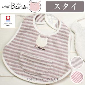 スタイ 今治タオル 出産祝い こぐまのバンビ よだれかけ 赤ちゃん ピンク ライトグレー 男の子 女の子 ベビー プレゼント ギフト