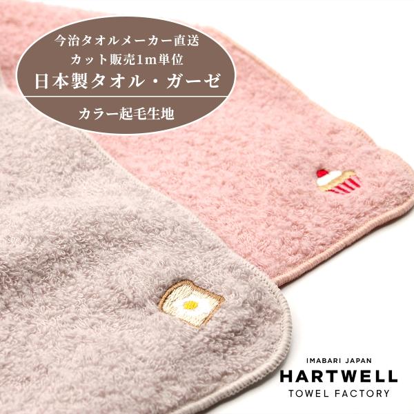 はぎれ １m タオル生地 カラー起毛 手作り 布 生地 レシピ付きハンドメイド ハンドクラフト 端切...