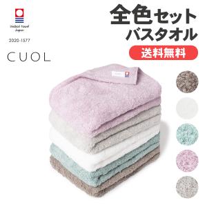 CUOL タオルではじめるスキンケア バスタオル 今治タオル まとめ買い 全色セット スキンケア 肌に優しい タオルセット ギフト プレゼント｜hartwell-towel