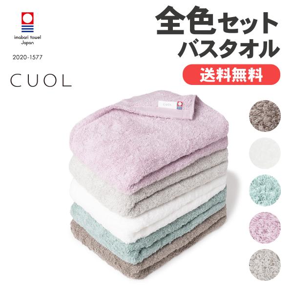 CUOL タオルではじめるスキンケア バスタオル 今治タオル まとめ買い 全色セット スキンケア 肌...
