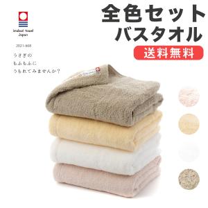 今治タオル バスタオル まとめ買い 全色セット うさぎのもふもふにうもれてみませんか？ やわらか タオル ふわふわ 無地 ギフト プレゼント｜hartwell-towel