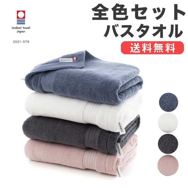 今治タオル バスタオル まとめ買い 全色セット わたしのホテルタオル ホテルタオル シンプル 無地 ...