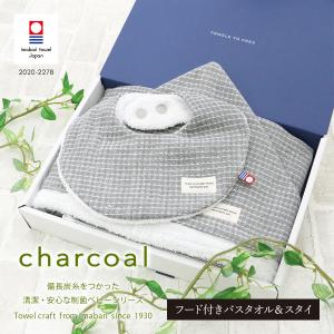 今治タオル タオルギフト 出産祝い charcoal フード付き バスタオル ＆ スタイ おしゃれ グレー 男の子 女の子 タオルセット ギフトセット｜hartwell-towel