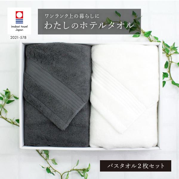 今治タオル タオルギフトギフト 結婚祝い 内祝い わたしのホテルタオル バスタオル ホテルタオル タ...
