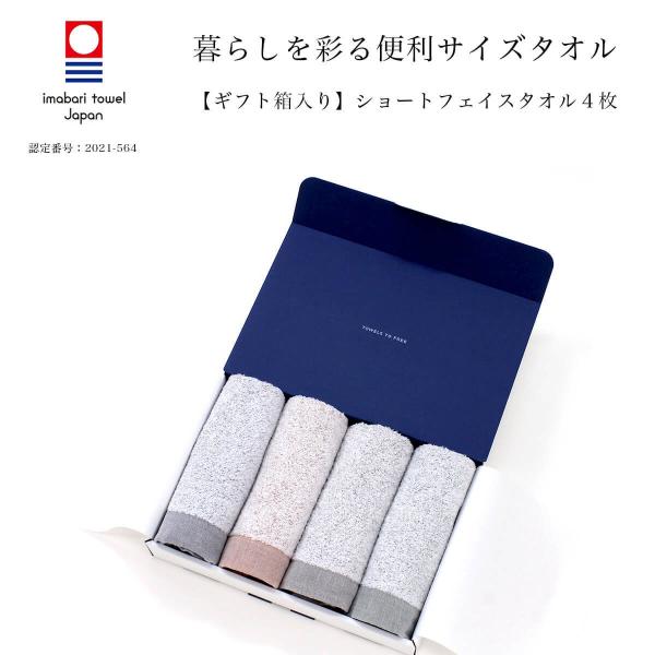 今治タオル タオルギフトギフト 結婚祝い 内祝い 暮らしを彩る便利サイズタオル フェイスタオル4枚 ...